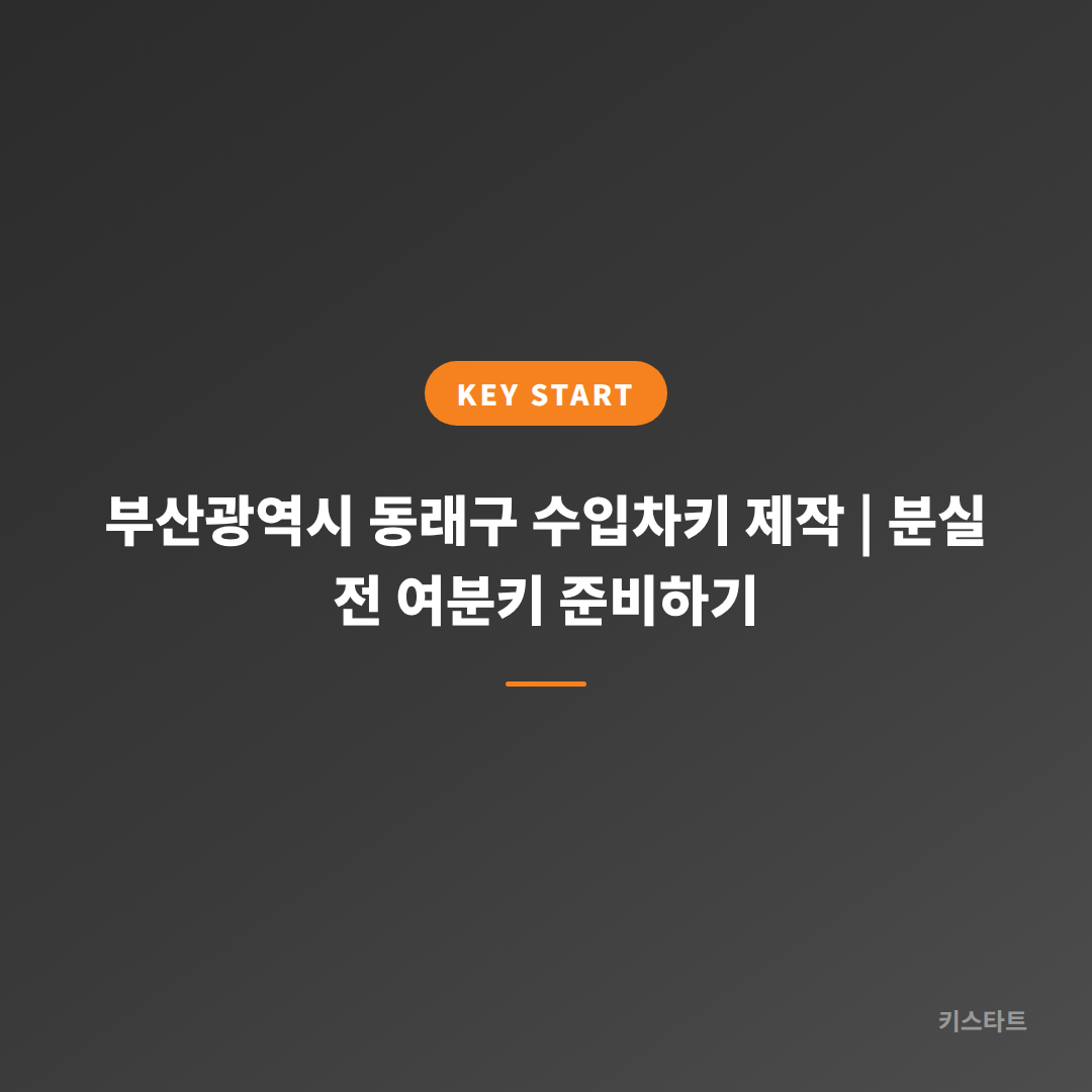 부산광역시 동래구 수입차키 제작 | 분실 전 여분키 준비하기