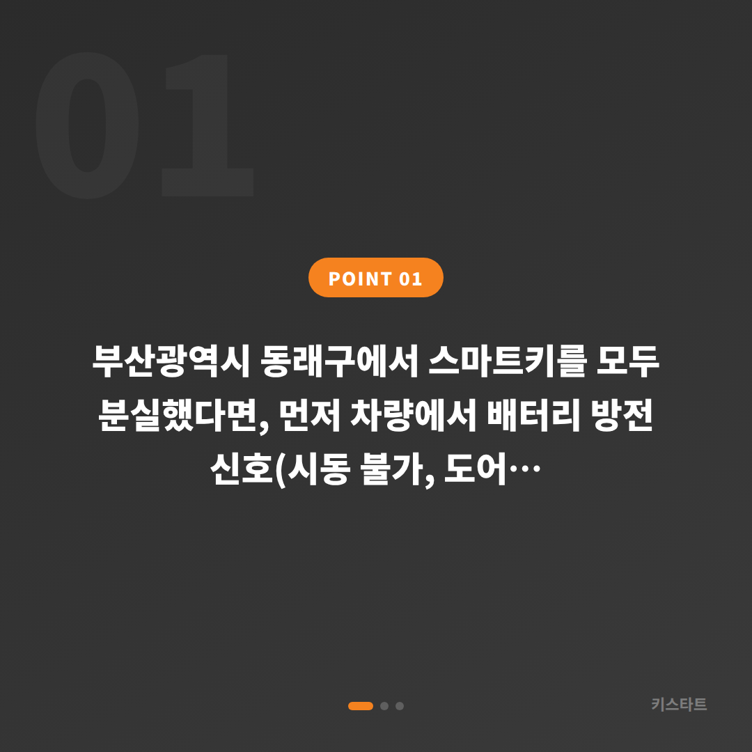 부산광역시 동래구 차키분실, 배터리 방전 신호와 응급 대응 - 상황 요약