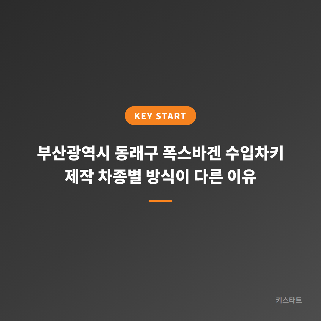 부산광역시 동래구 폭스바겐 수입차키 제작 차종별 방식이 다른 이유