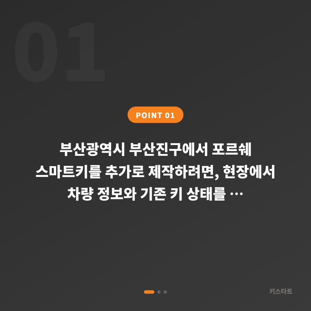 부산광역시 부산진구 포르쉐 스마트키 추가 제작·수입차키 제작 당일 출장 해결 - 상황 요약