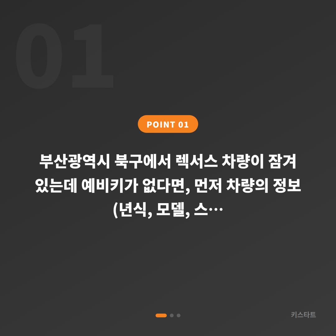 부산광역시 북구 렉서스 수입차키 제작 — 예비키 없을 때 차량 잠금 해제 - 상황 요약