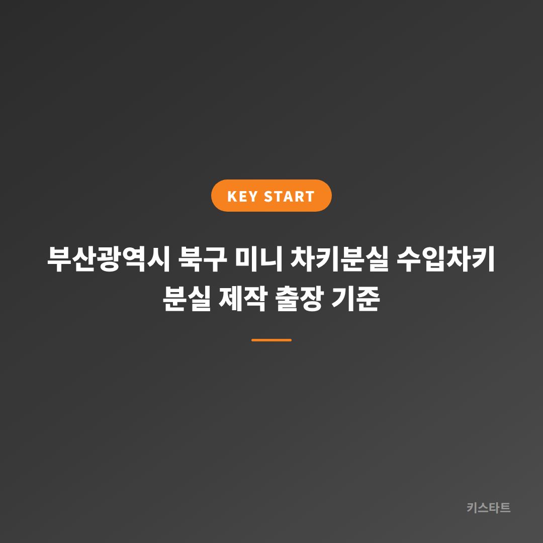 부산광역시 북구 미니 차키분실 수입차키 분실 제작 출장 기준