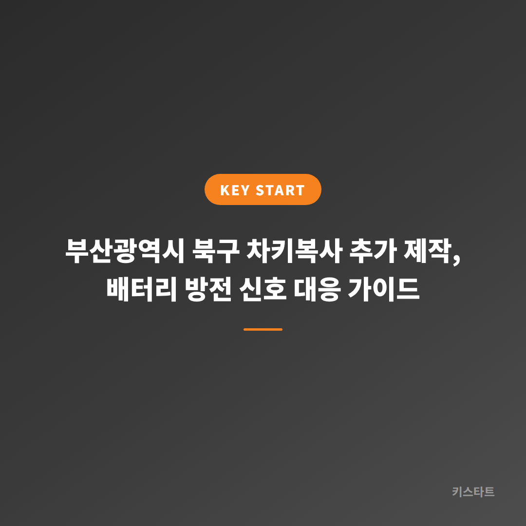 부산광역시 북구 차키복사 추가 제작, 배터리 방전 신호 대응 가이드