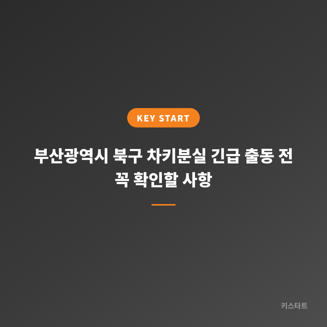 부산광역시 북구 차키분실 긴급 출동 전 꼭 확인할 사항