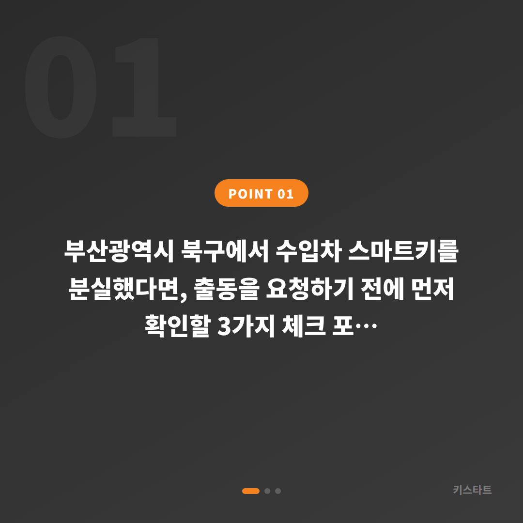 부산광역시 북구 차키분실 긴급 출동 전 꼭 확인할 사항 - 상황 요약
