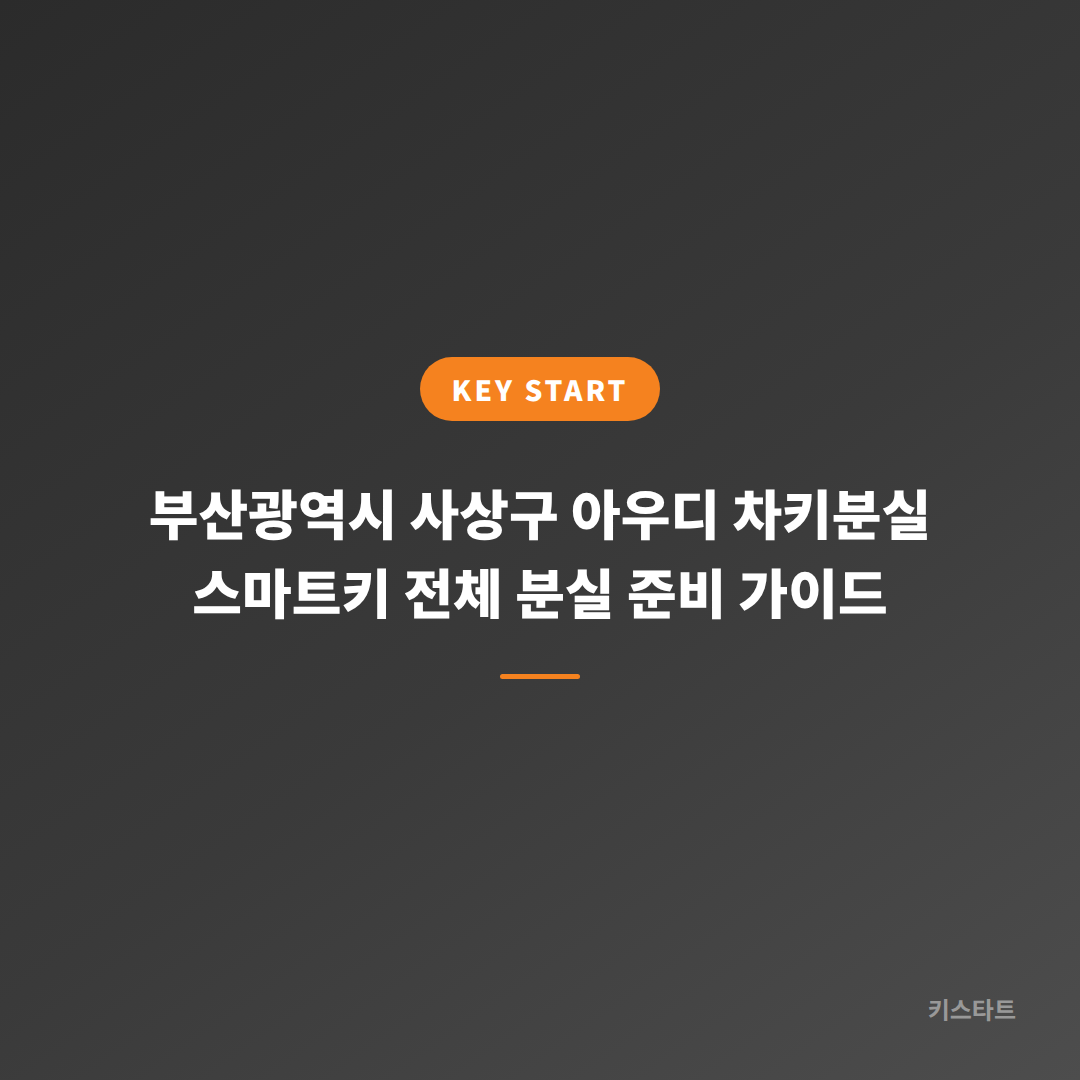 부산광역시 사상구 아우디 차키분실 스마트키 전체 분실 준비 가이드