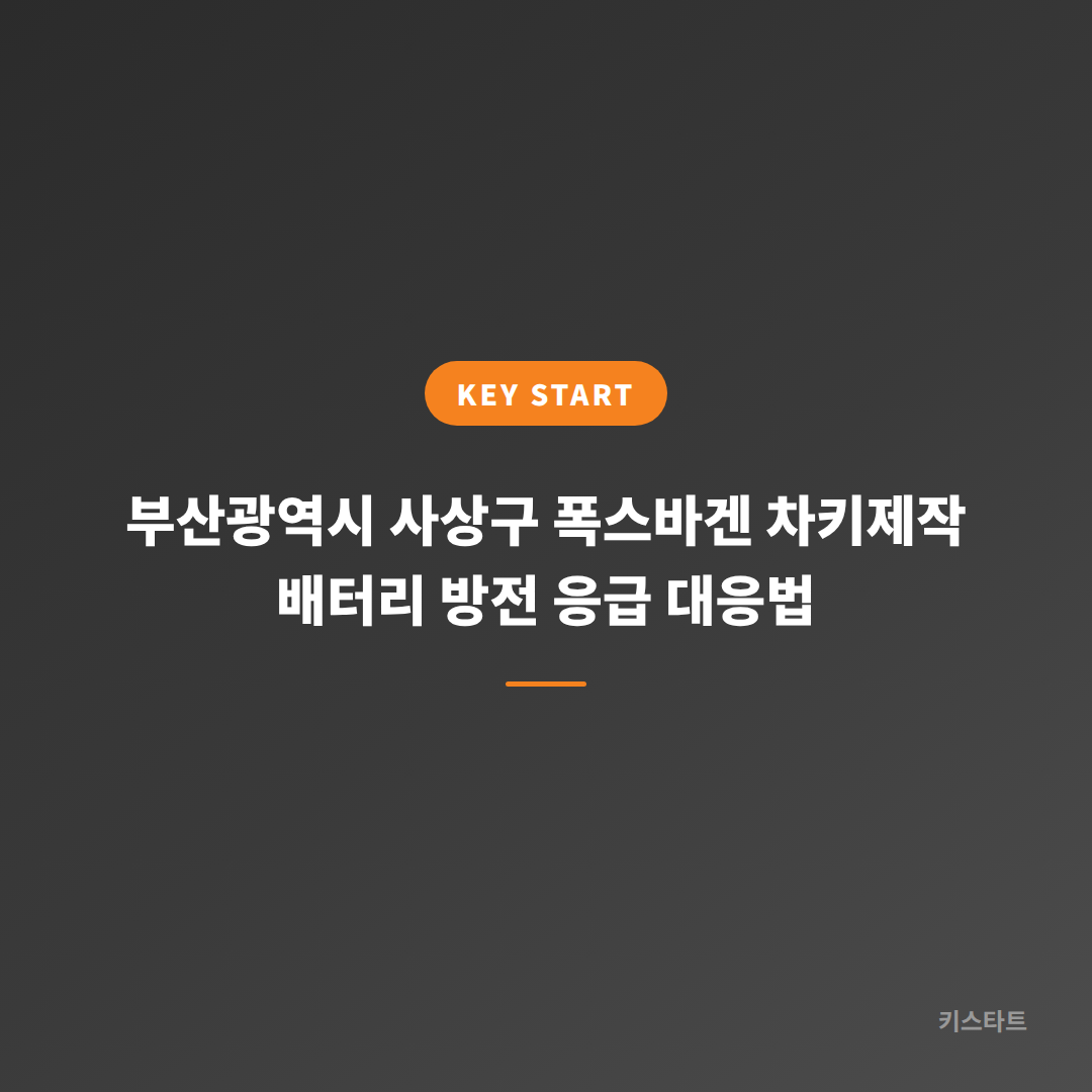 부산광역시 사상구 폭스바겐 차키제작 배터리 방전 응급 대응법