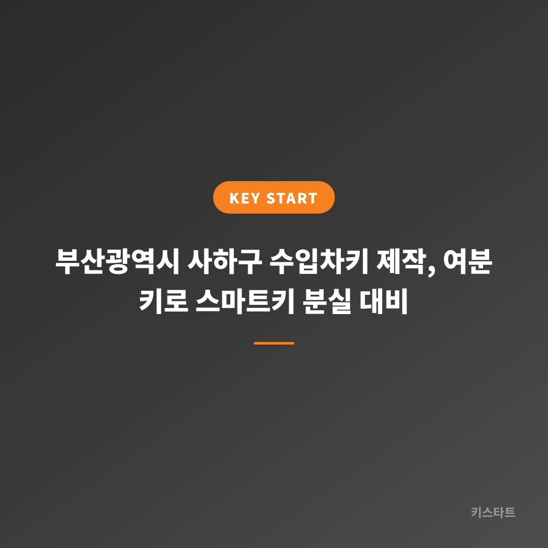 부산광역시 사하구 수입차키 제작, 여분 키로 스마트키 분실 대비