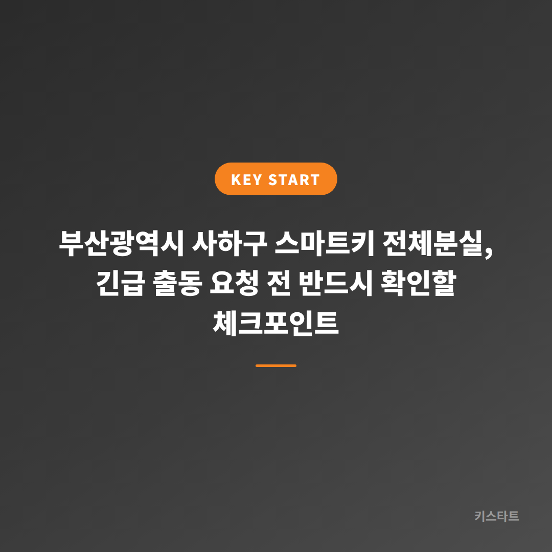 부산광역시 사하구 스마트키 전체분실, 긴급 출동 요청 전 반드시 확인할 체크포인트