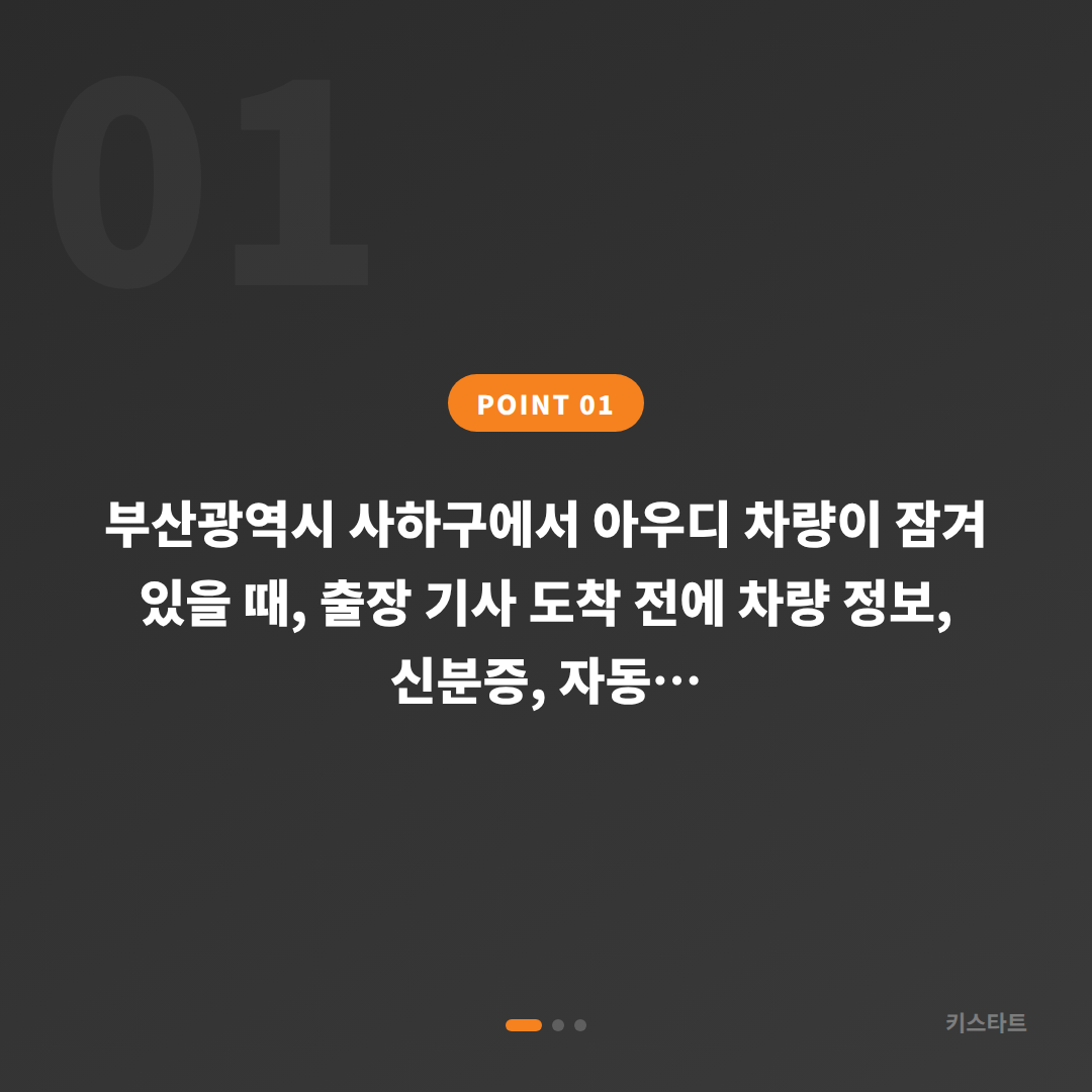 부산광역시 사하구 아우디 수입차키 제작 | 긴급 차량 잠금 해제 출장 전 준비 가이드 - 상황 요약