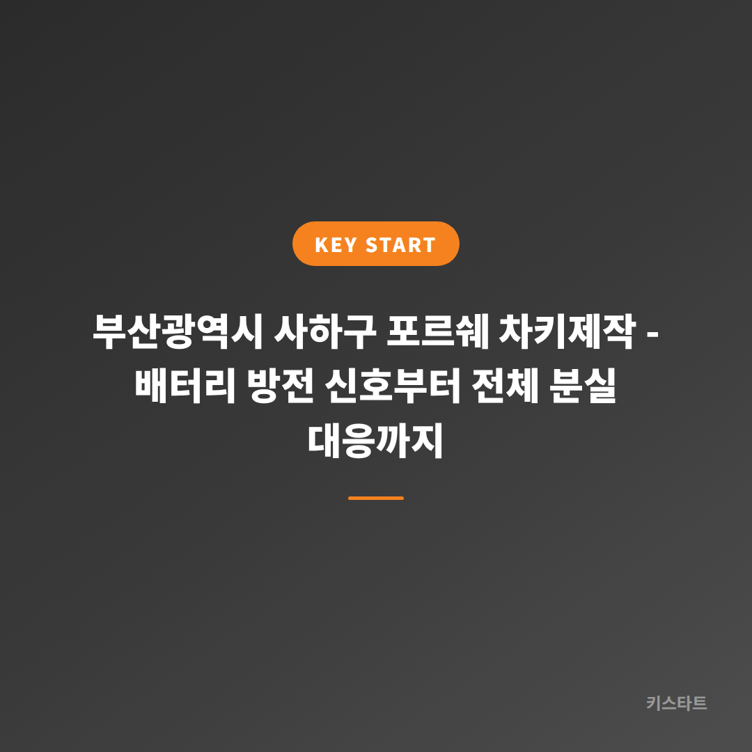 부산광역시 사하구 포르쉐 차키제작 - 배터리 방전 신호부터 전체 분실 대응까지