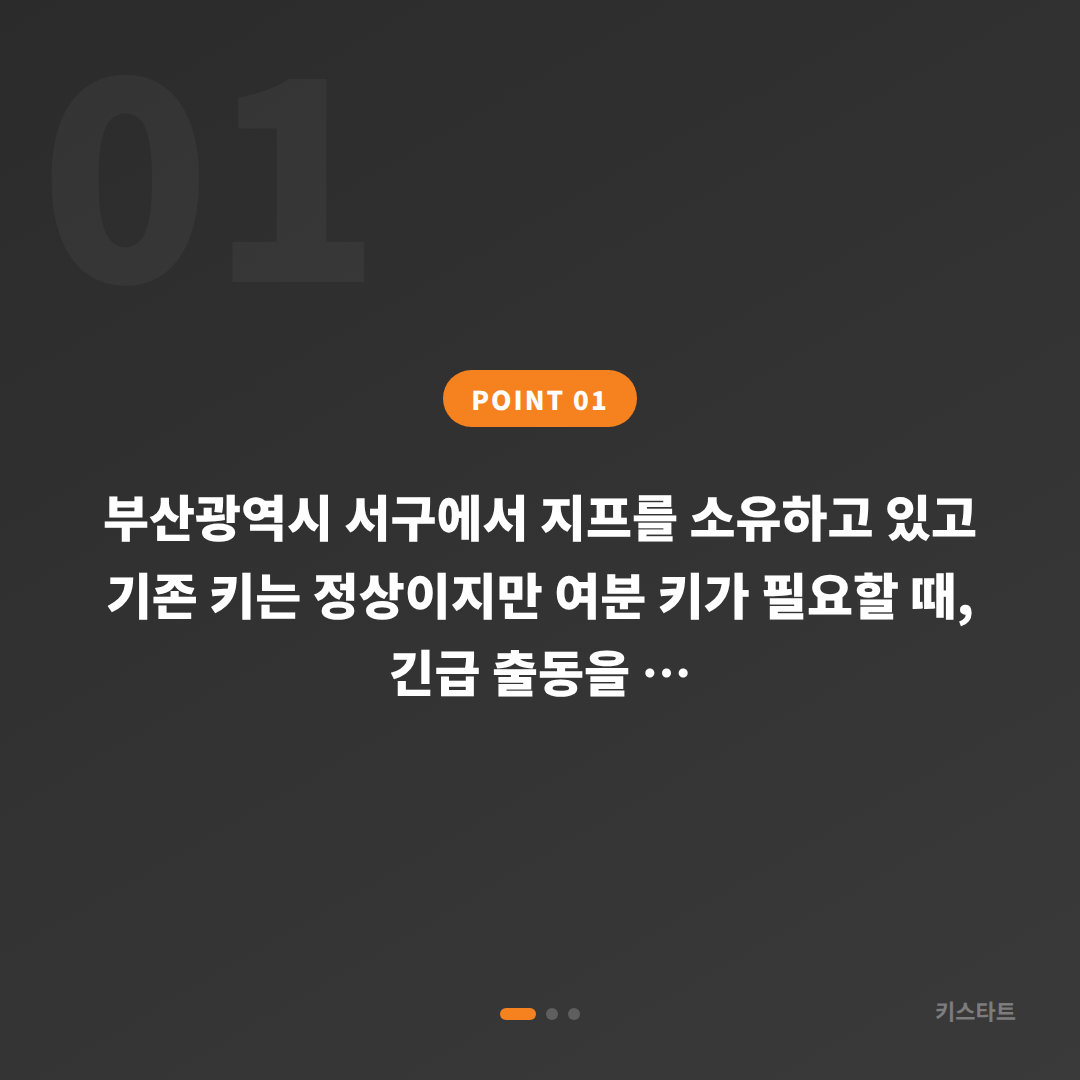 부산광역시 서구 지프 수입차키 제작 여분 키 추가로 긴급 출동 전 체크 - 상황 요약