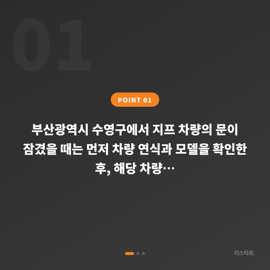 부산광역시 수영구 지프 차량 잠금 해제 시 모델별 수입차키 제작 절차 안내 - 상황 요약