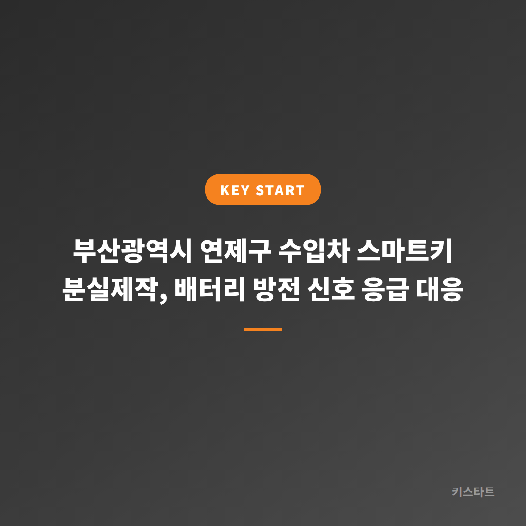 부산광역시 연제구 수입차 스마트키 분실제작, 배터리 방전 신호 응급 대응 대표 이미지