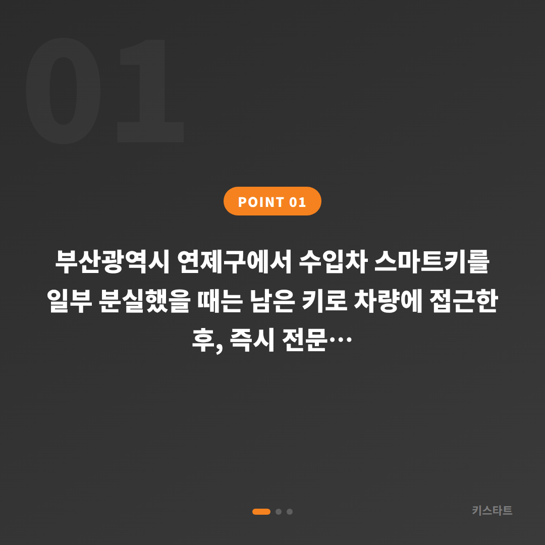 부산광역시 연제구 수입차 스마트키 분실제작, 배터리 방전 신호 응급 대응 - 상황 요약