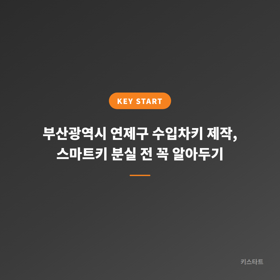 부산광역시 연제구 수입차키 제작, 스마트키 분실 전 꼭 알아두기