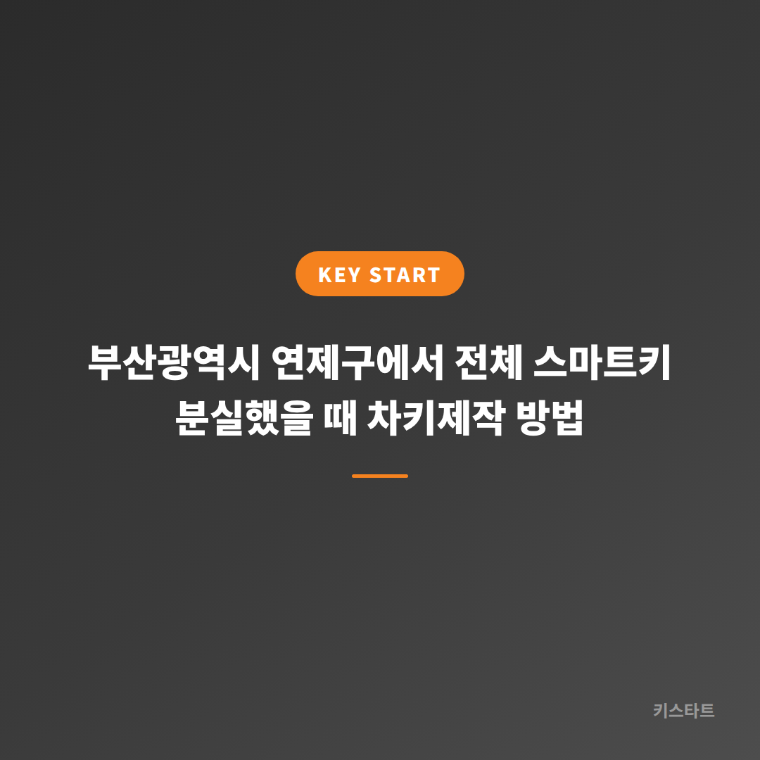 부산광역시 연제구에서 전체 스마트키 분실했을 때 차키제작 방법 대표 이미지