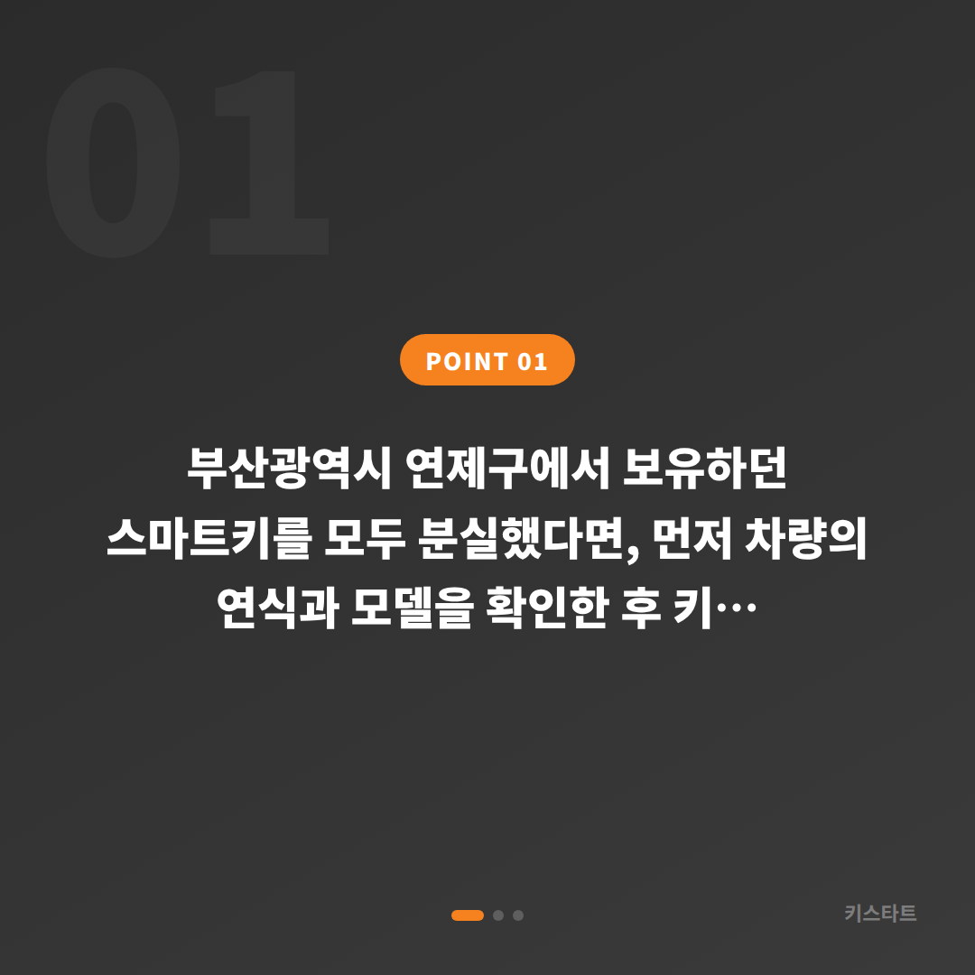 부산광역시 연제구에서 전체 스마트키 분실했을 때 차키제작 방법 - 상황 요약
