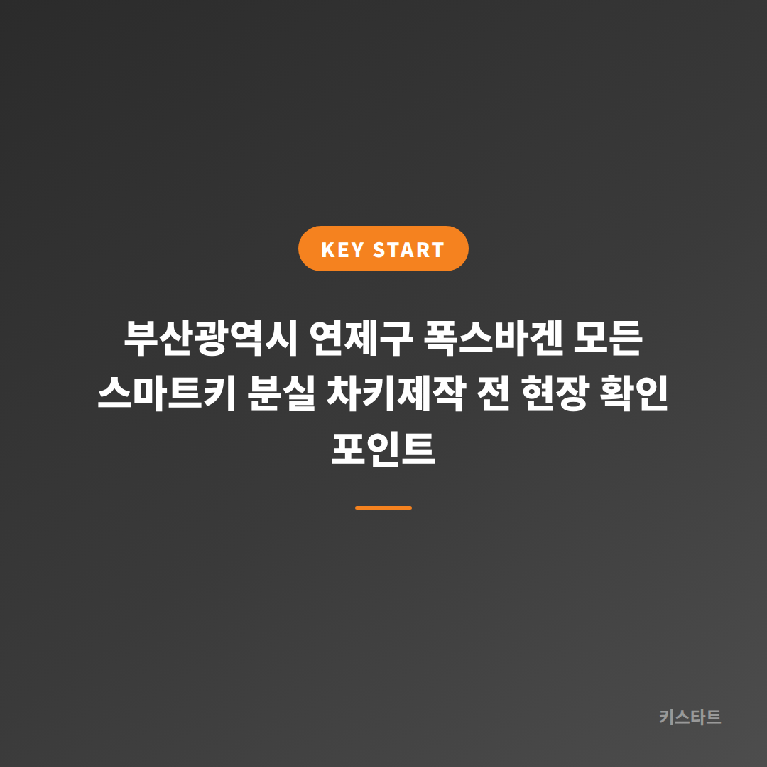 부산광역시 연제구 폭스바겐 모든 스마트키 분실 차키제작 전 현장 확인 포인트