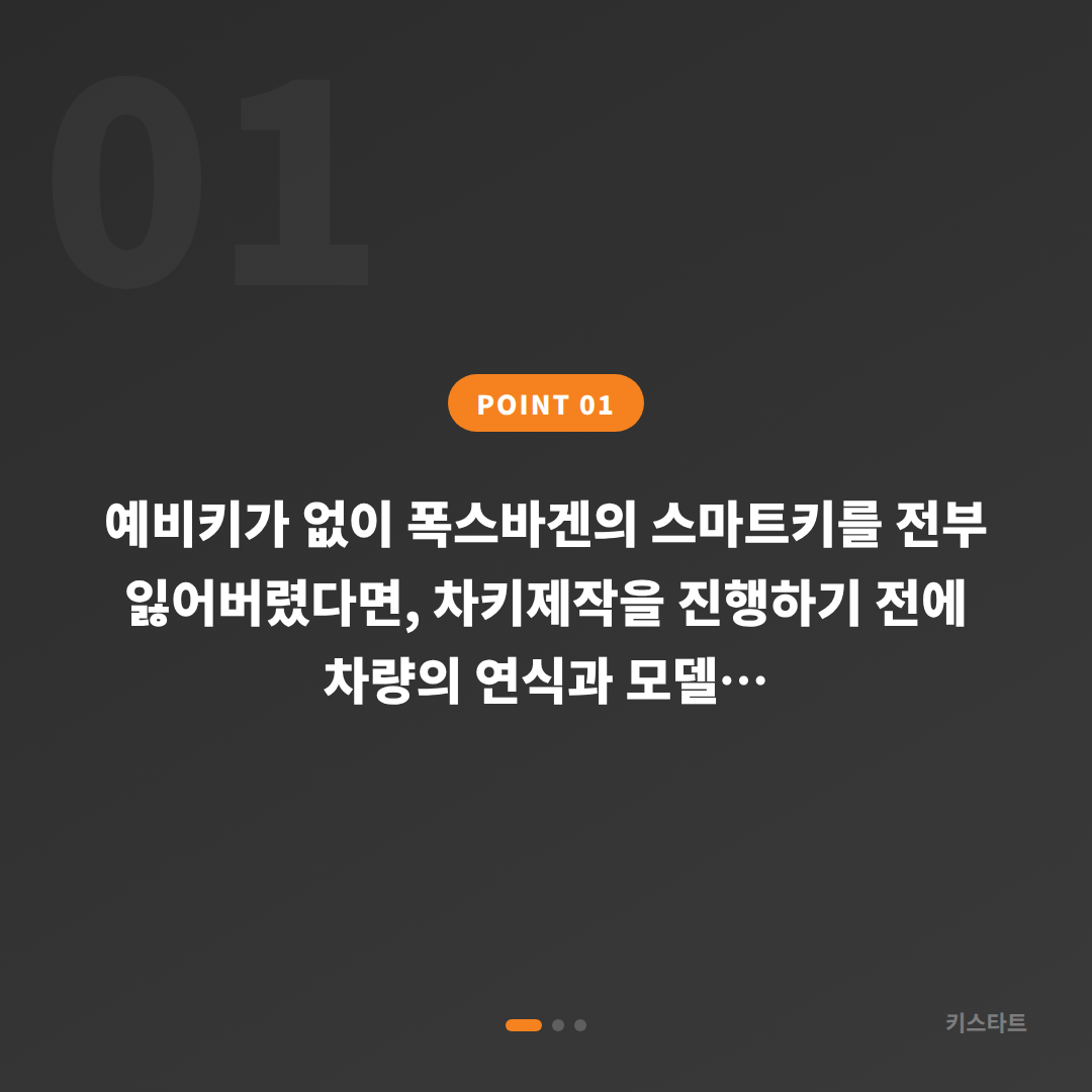 부산광역시 연제구 폭스바겐 모든 스마트키 분실 차키제작 전 현장 확인 포인트 - 상황 요약