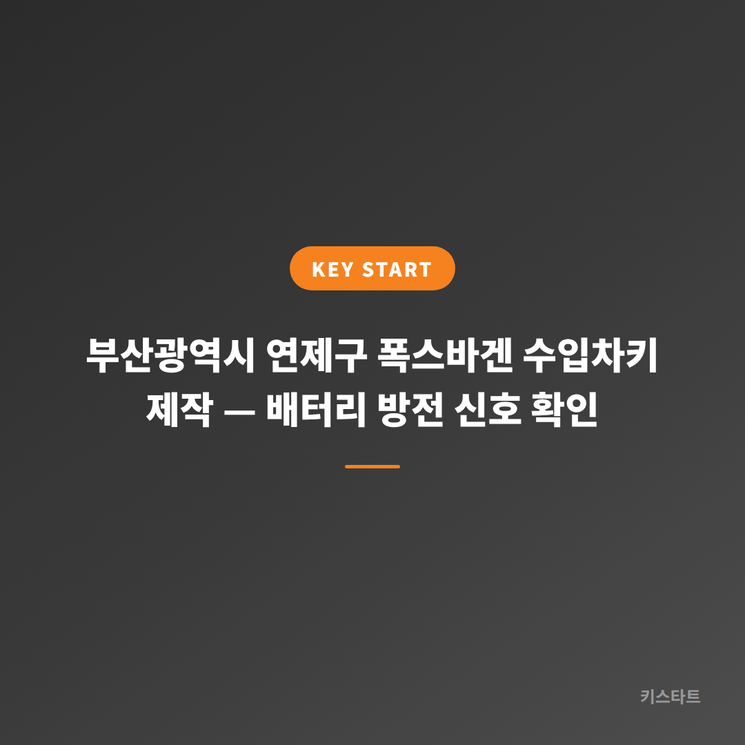 부산광역시 연제구 폭스바겐 수입차키 제작 — 배터리 방전 신호 확인