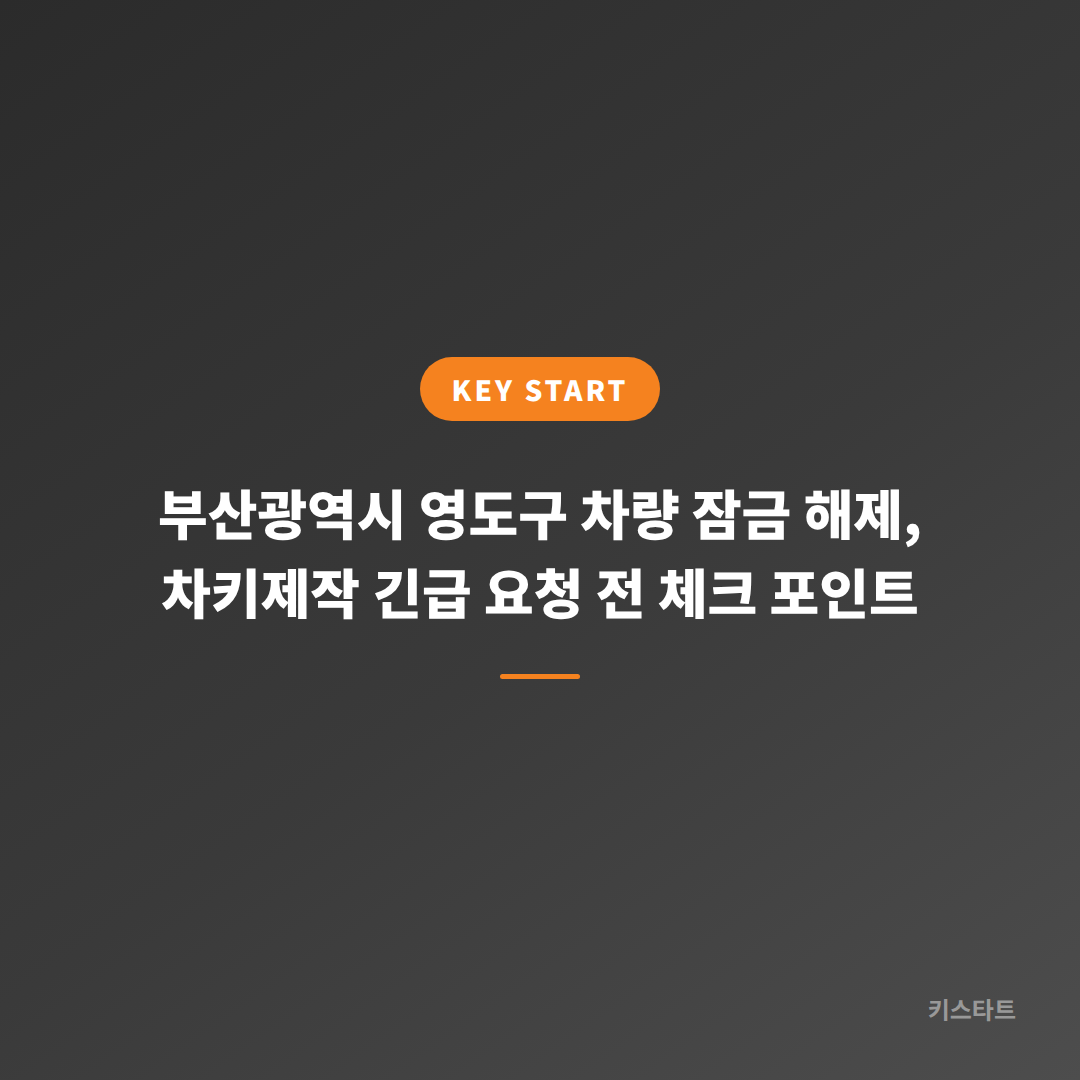 부산광역시 영도구 차량 잠금 해제, 차키제작 긴급 요청 전 체크 포인트