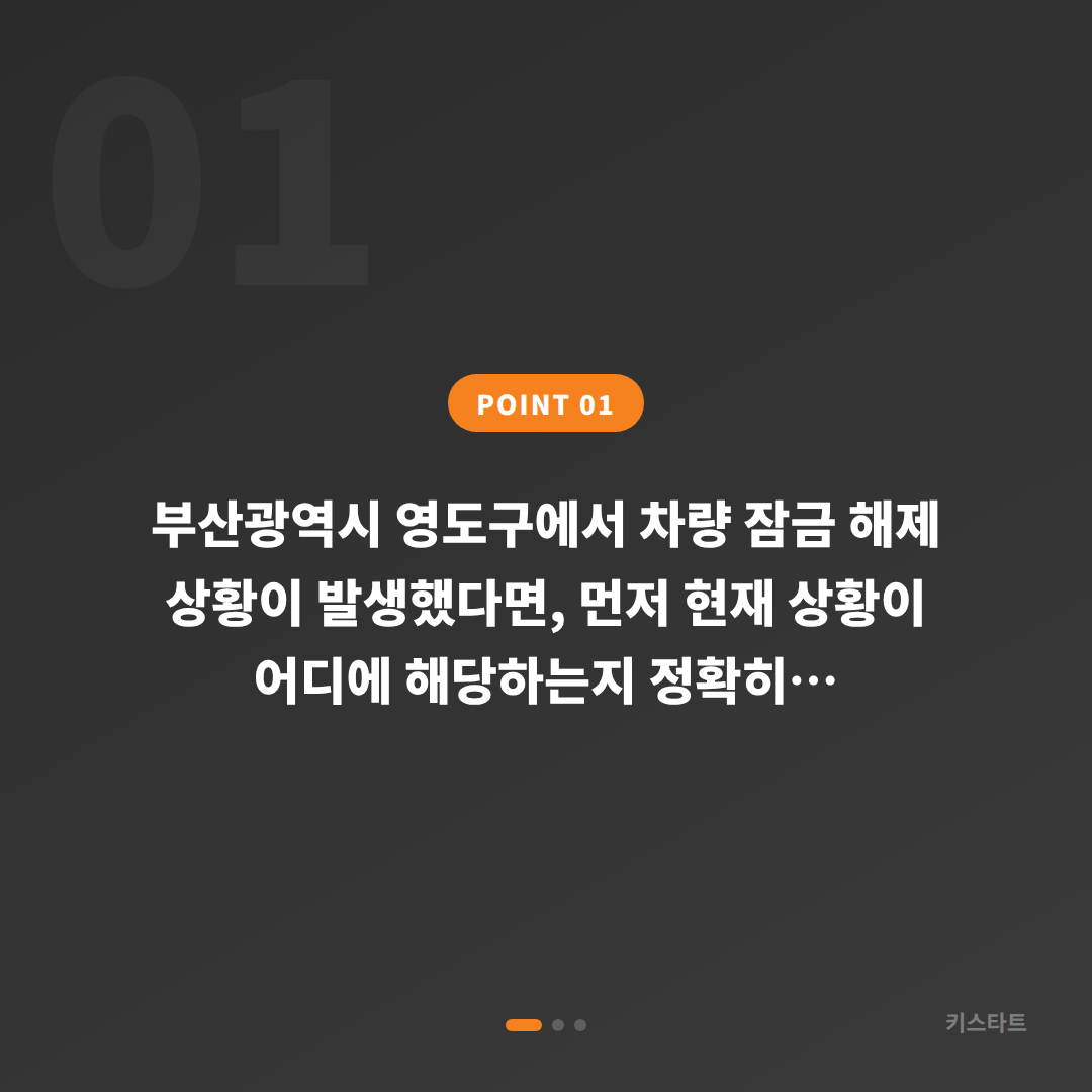 부산광역시 영도구 차량 잠금 해제, 차키제작 긴급 요청 전 체크 포인트 - 상황 요약