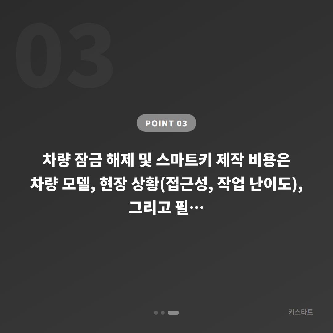 부산광역시 영도구 차량 잠금 해제, 차키제작 긴급 요청 전 체크 포인트 - 비용 참고