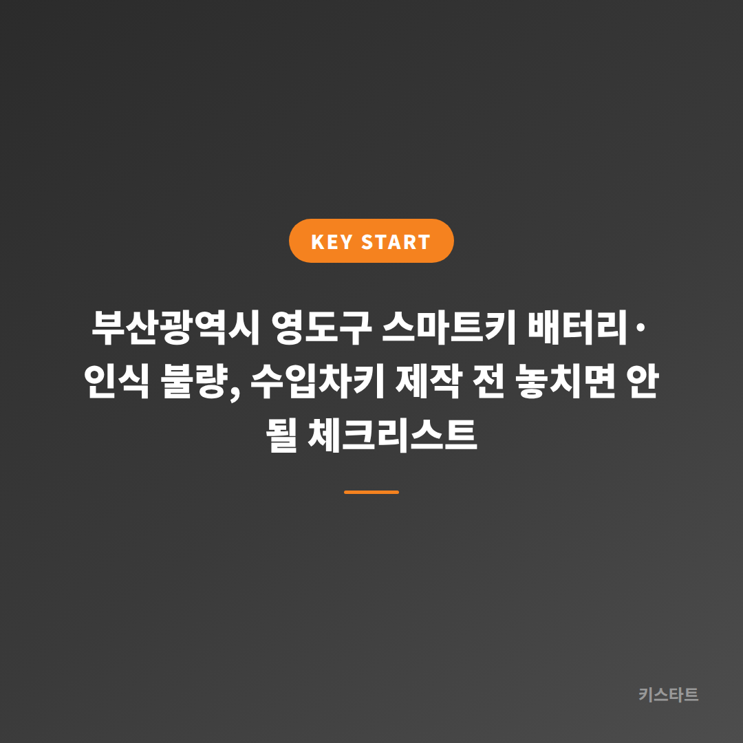 부산광역시 영도구 스마트키 배터리·인식 불량, 수입차키 제작 전 놓치면 안 될 체크리스트