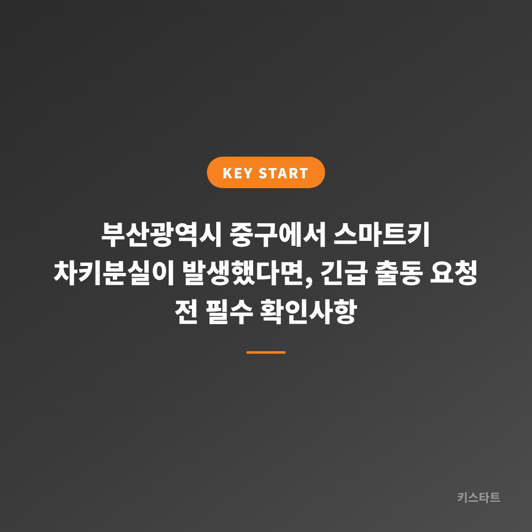 부산광역시 중구에서 스마트키 차키분실이 발생했다면, 긴급 출동 요청 전 필수 확인사항