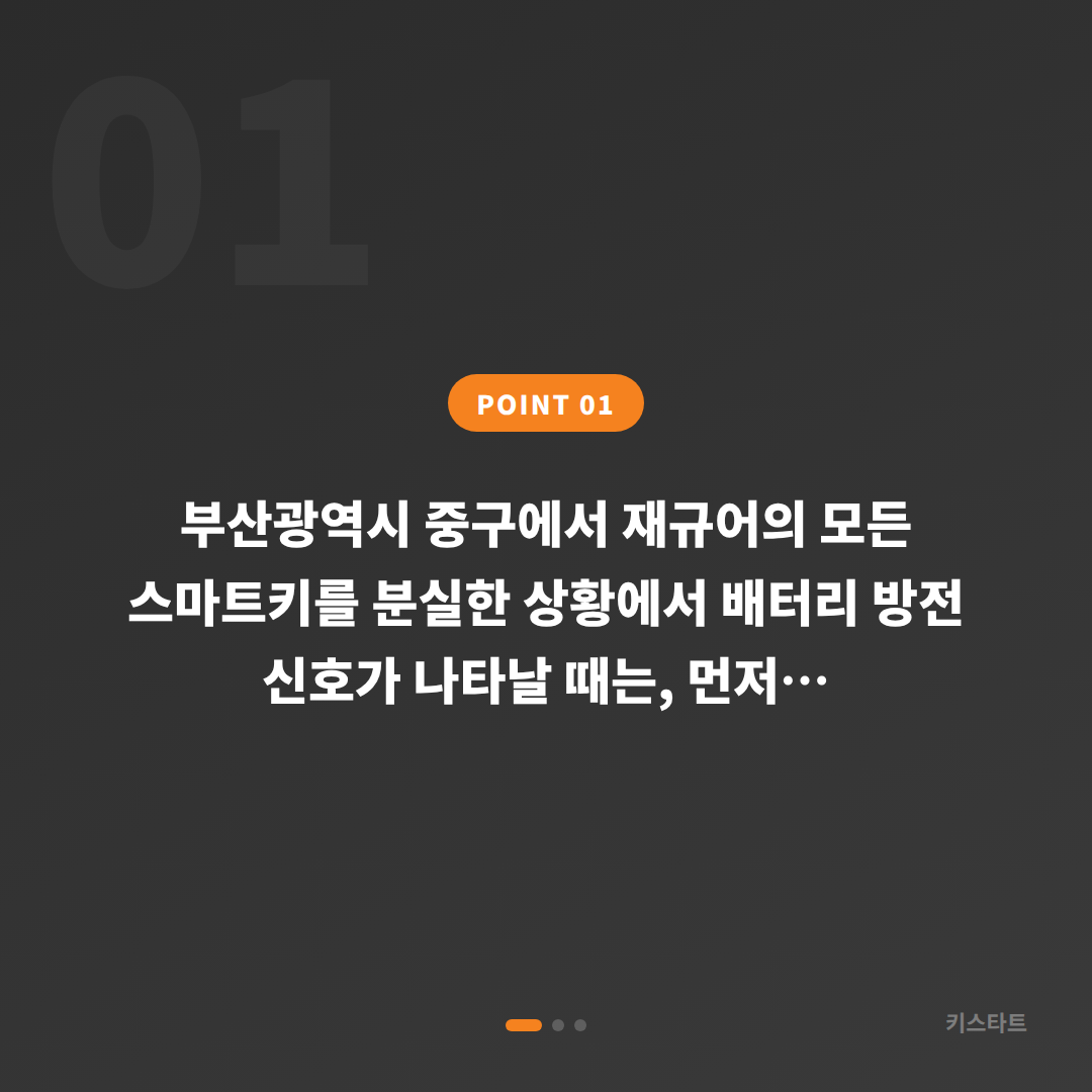 부산광역시 중구 재규어 스마트키 차키분실 배터리 방전 신호 확인과 신속 대응 방법 - 상황 요약