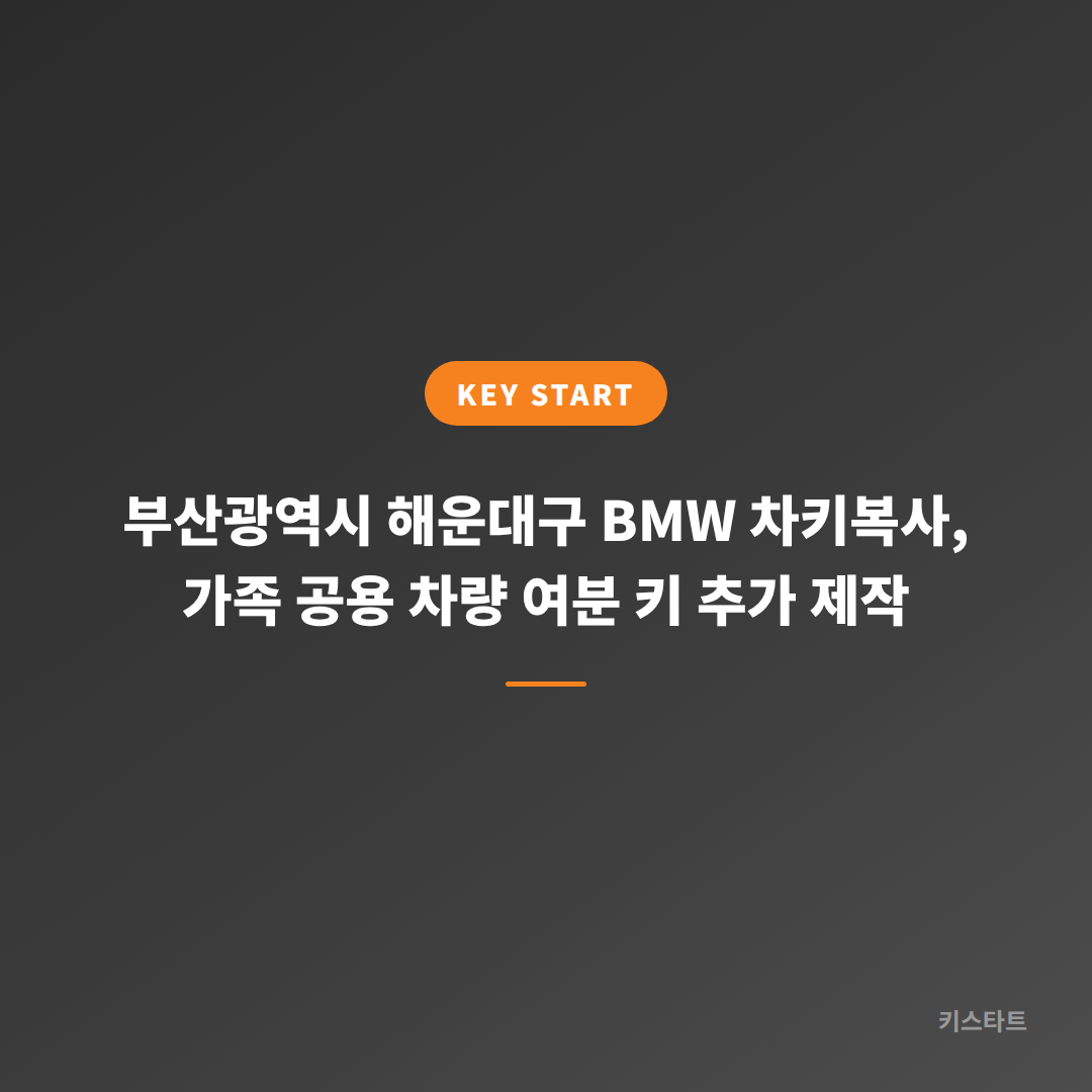 부산광역시 해운대구 BMW 차키복사, 가족 공용 차량 여분 키 추가 제작