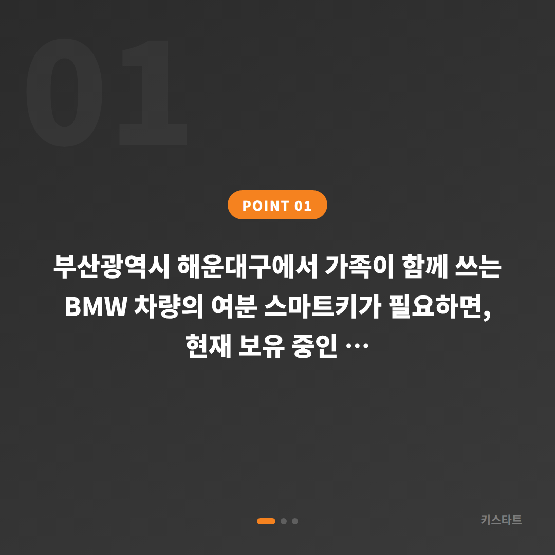 부산광역시 해운대구 BMW 차키복사, 가족 공용 차량 여분 키 추가 제작 - 상황 요약
