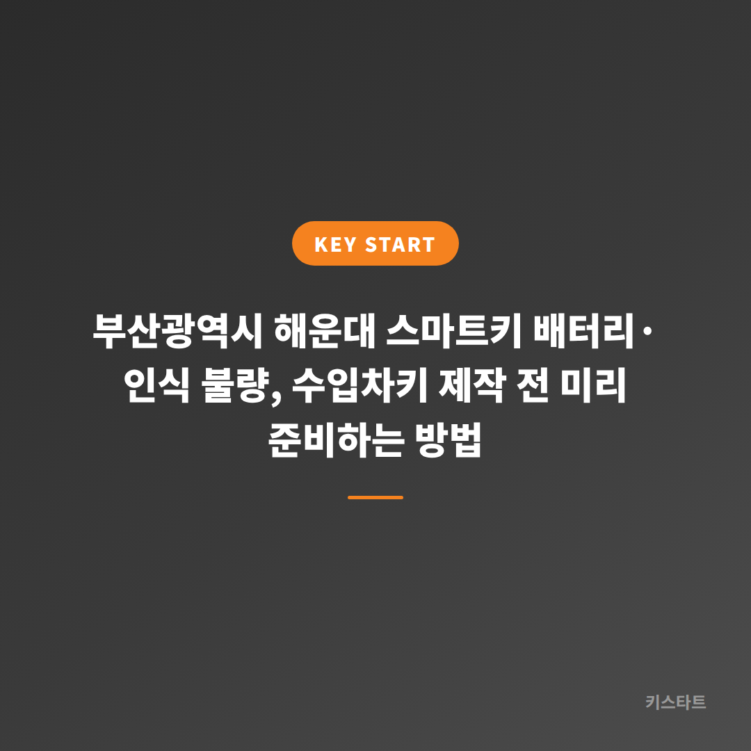부산광역시 해운대 스마트키 배터리·인식 불량, 수입차키 제작 전 미리 준비하는 방법