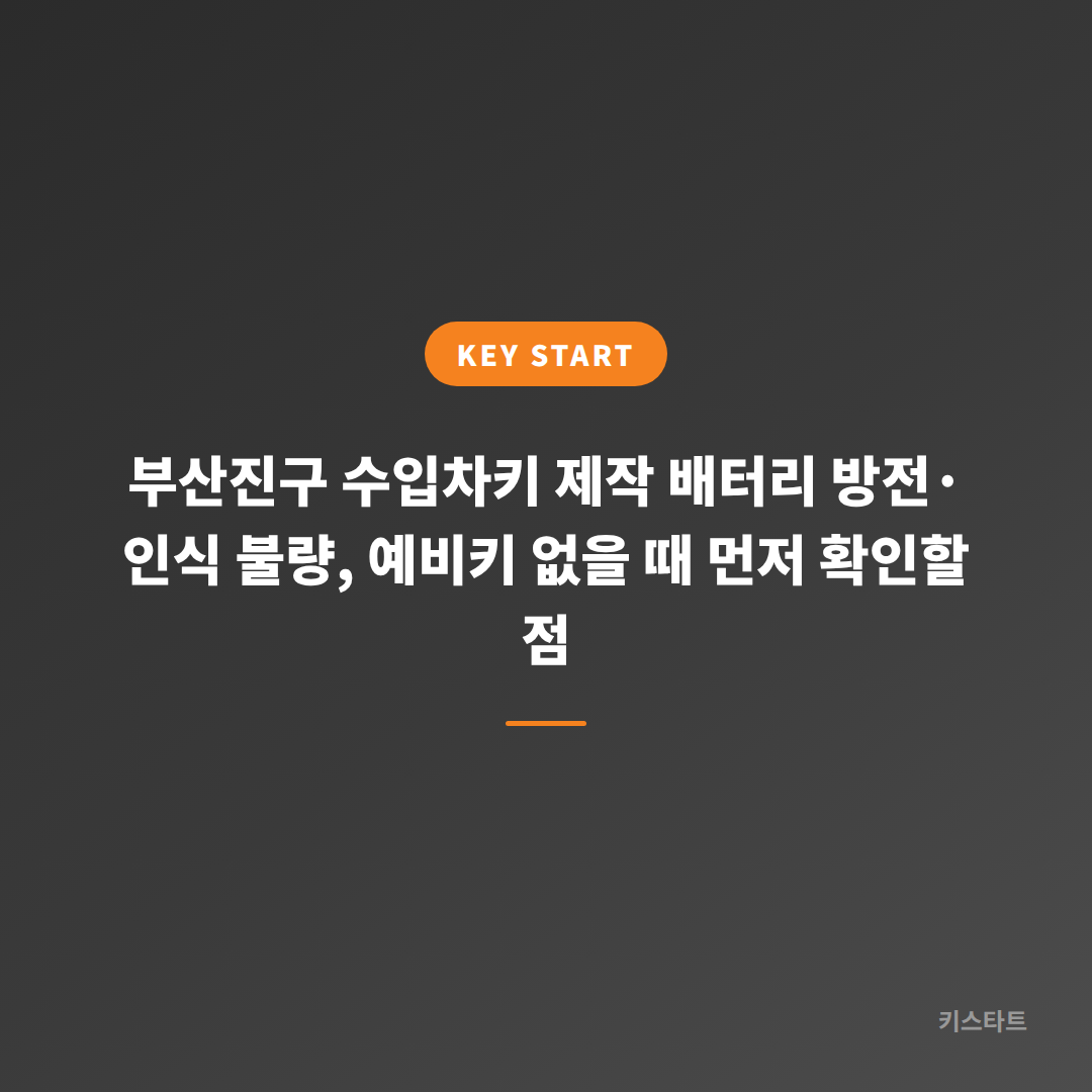 부산진구 수입차키 제작 배터리 방전·인식 불량, 예비키 없을 때 먼저 확인할 점