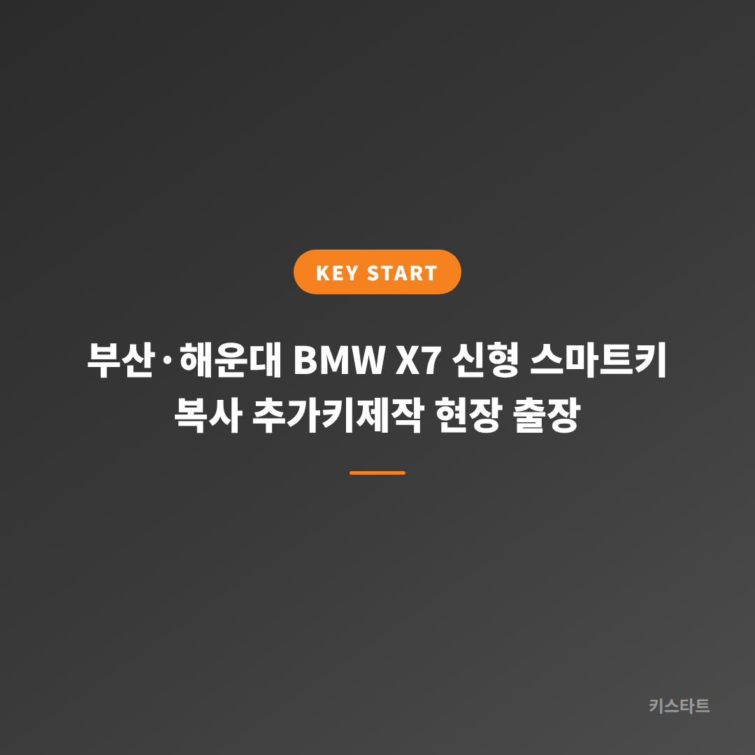 부산·해운대 BMW X7 신형 스마트키 복사 추가키제작 현장 출장 대표 이미지