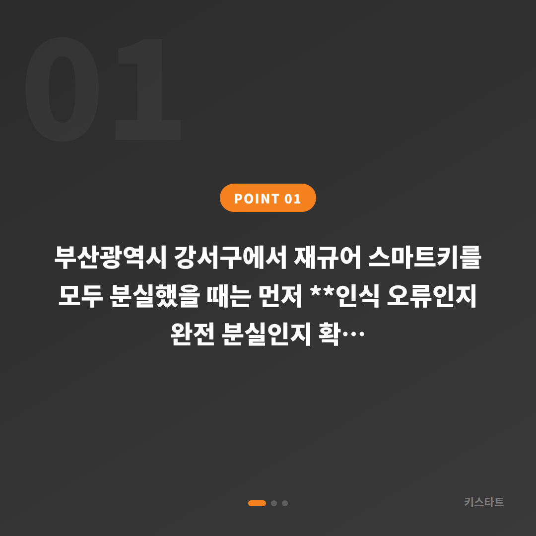 부산 강서구 재규어 차키분실 인식 오류 구분 가이드 - 상황 요약