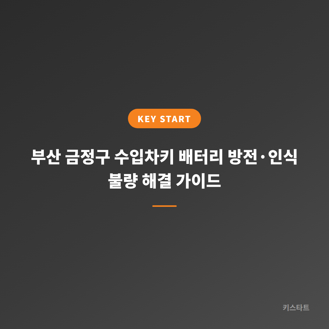 부산 금정구 수입차키 배터리 방전·인식 불량 해결 가이드