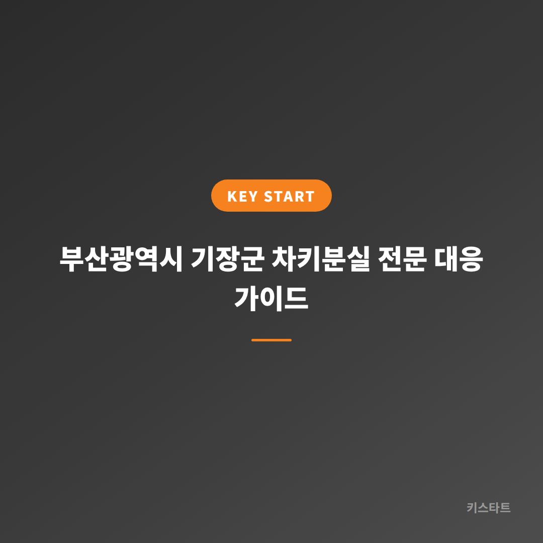 부산광역시 기장군 차키분실 전문 대응 가이드