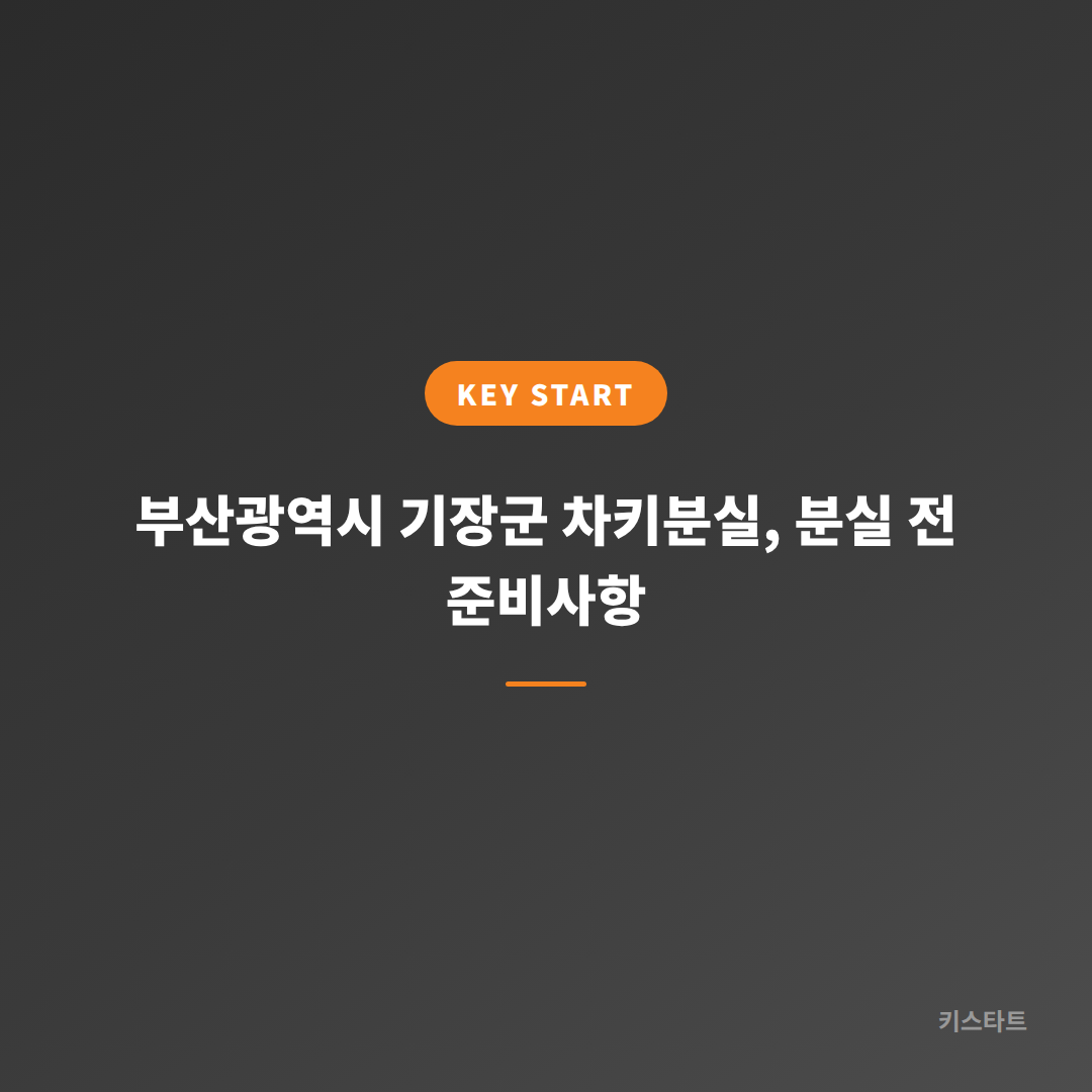 부산광역시 기장군 차키분실, 분실 전 준비사항
