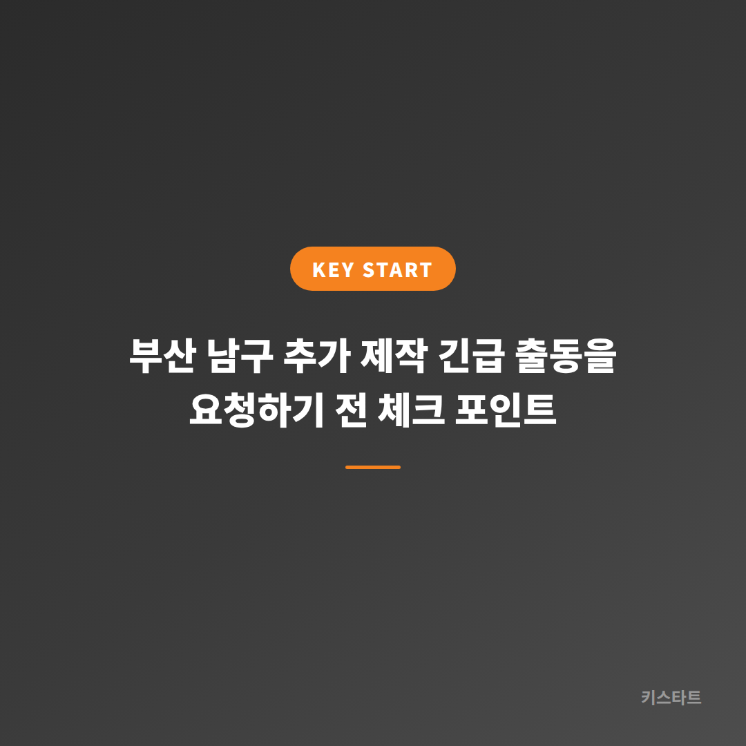 부산 남구 추가 제작 긴급 출동을 요청하기 전 체크 포인트