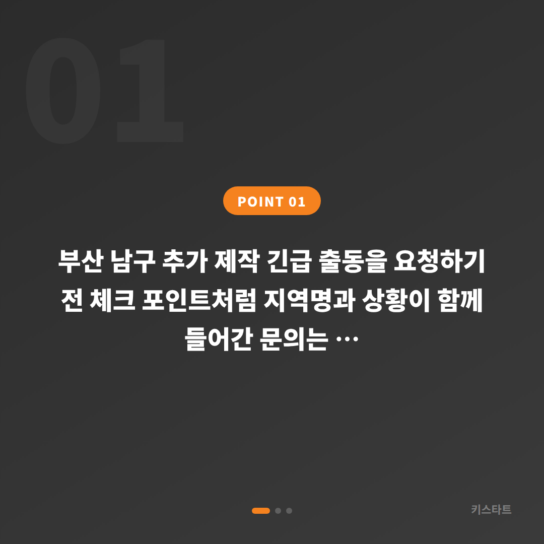 부산 남구 추가 제작 긴급 출동을 요청하기 전 체크 포인트 - 상황 요약