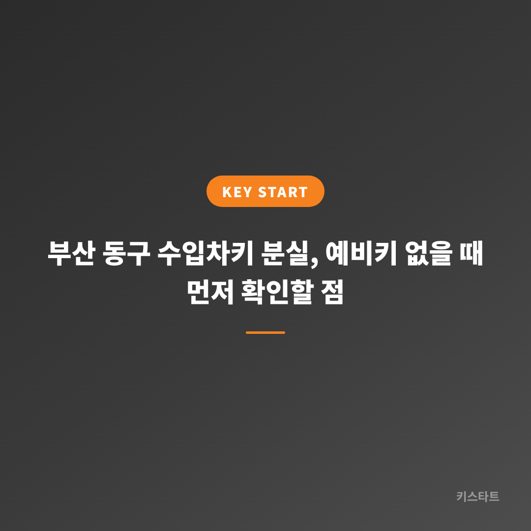 부산 동구 수입차키 분실, 예비키 없을 때 먼저 확인할 점