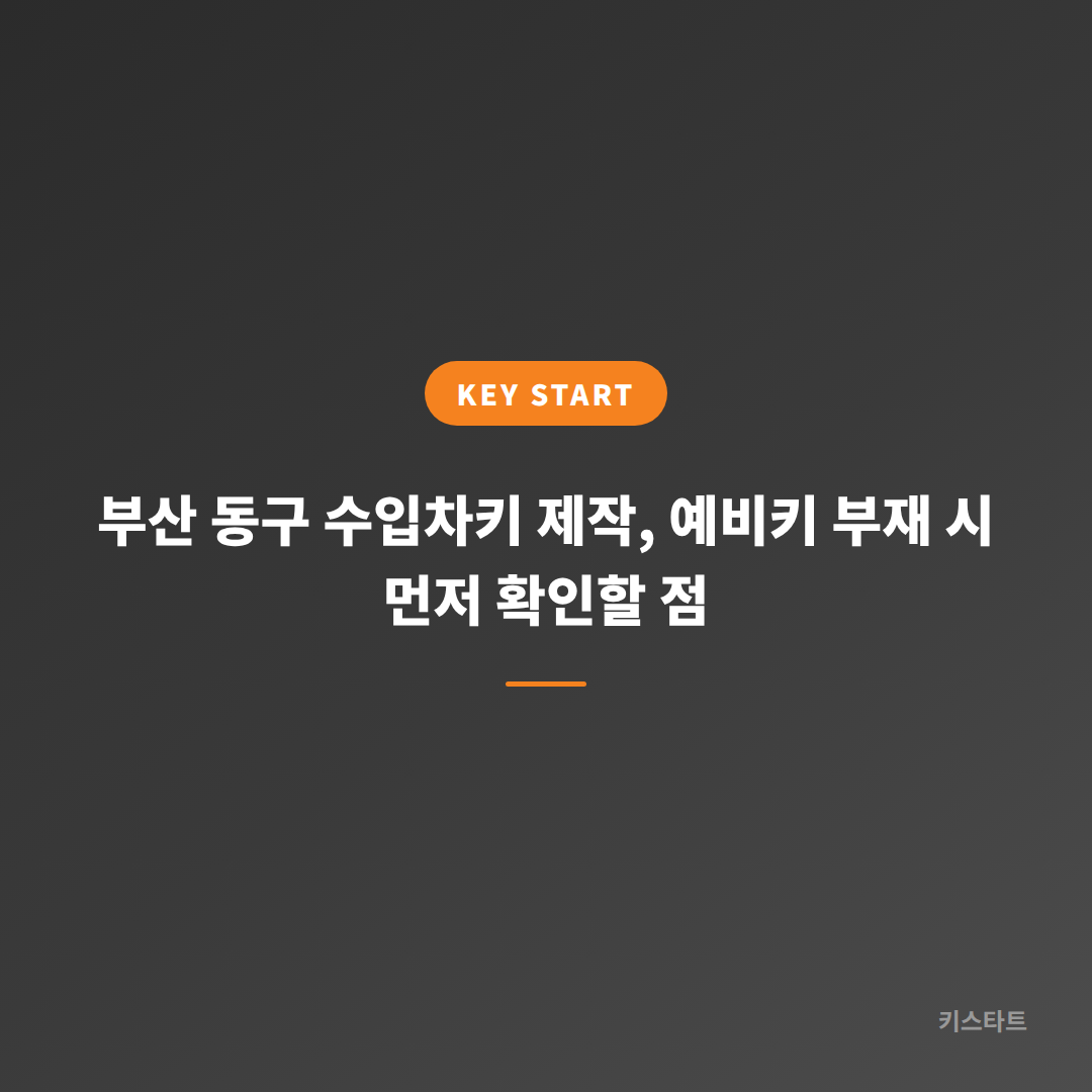 부산 동구 수입차키 제작, 예비키 부재 시 먼저 확인할 점