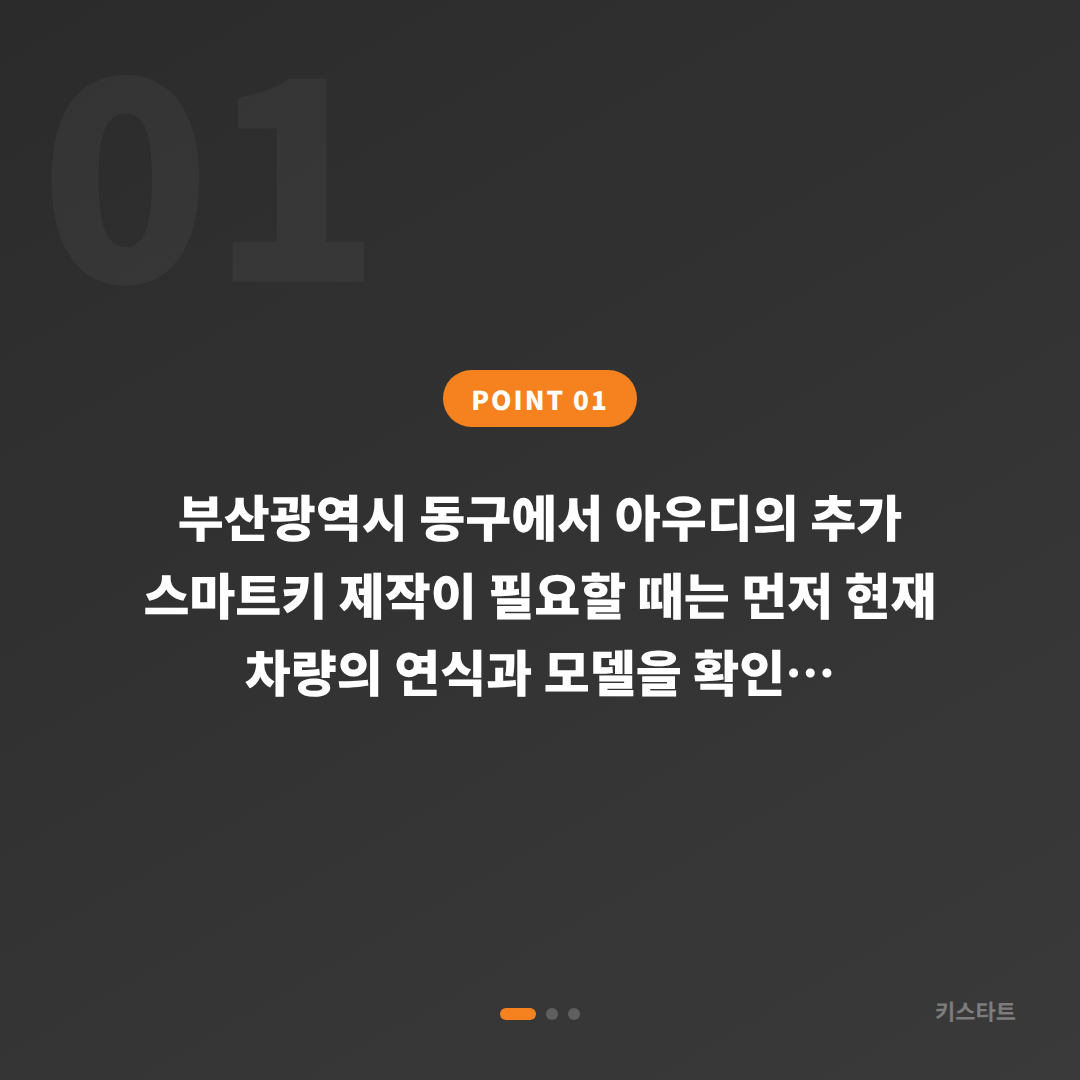부산 동구 아우디 수입차키 제작 | 여분 스마트키 제작 가이드 - 상황 요약
