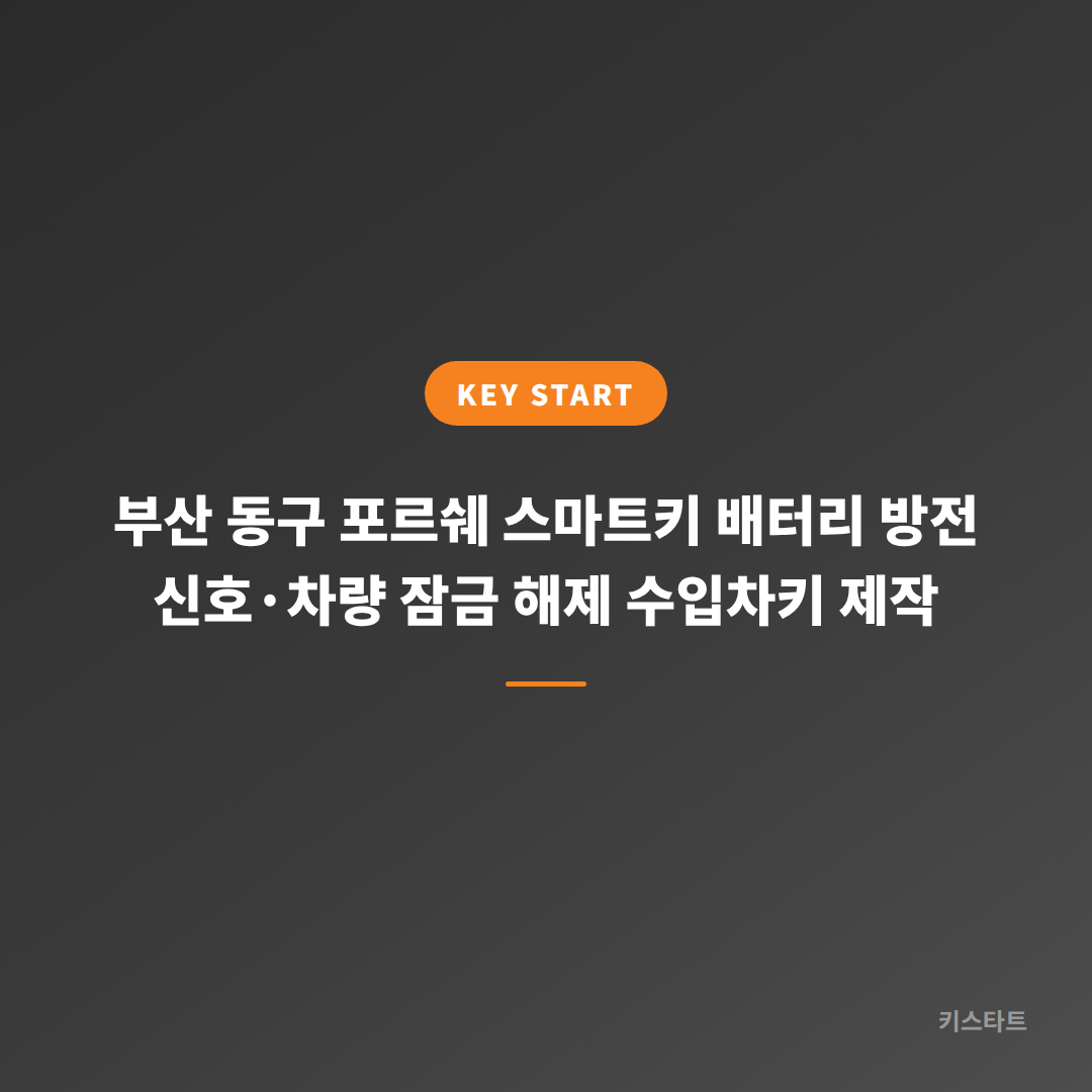 부산 동구 포르쉐 스마트키 배터리 방전 신호·차량 잠금 해제 수입차키 제작