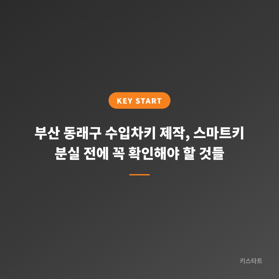 부산 동래구 수입차키 제작, 스마트키 분실 전에 꼭 확인해야 할 것들