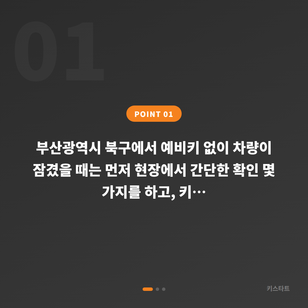 부산광역시 북구 수입차키 제작·차량 잠금 해제 예비키 없을 때 - 상황 요약