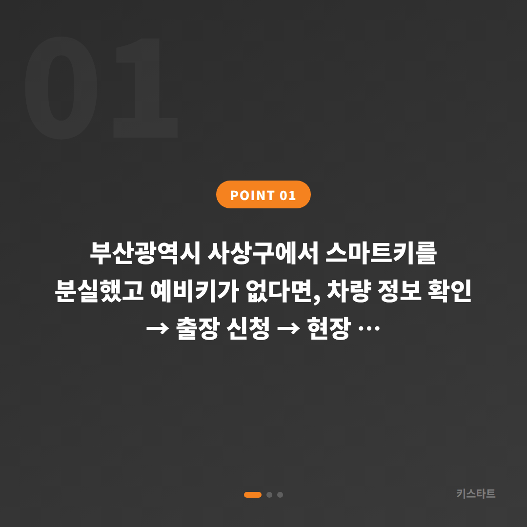 부산광역시 사상구 스마트키 분실 제작, 예비키 없을 때 먼저 확인할 점 - 상황 요약