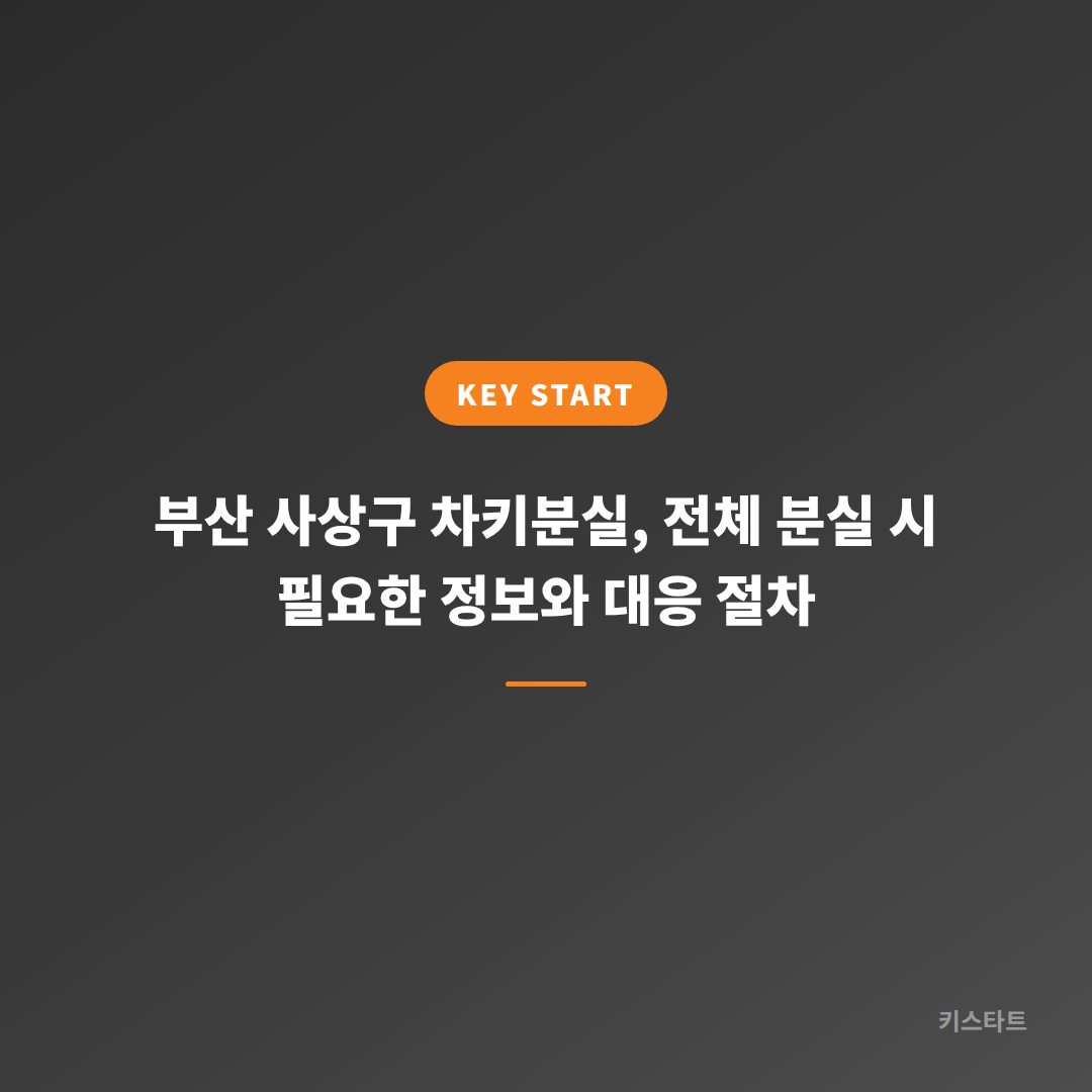 부산 사상구 차키분실, 전체 분실 시 필요한 정보와 대응 절차